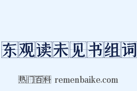 东观读未见书组词是什么意思的图片